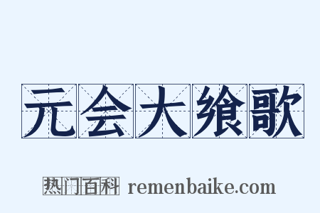 元会大飨歌是什么意思的图片